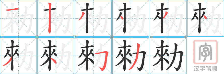 《勑》的笔顺分步演示（一笔一画写字）