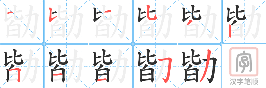 《勓》的笔顺分步演示（一笔一画写字）