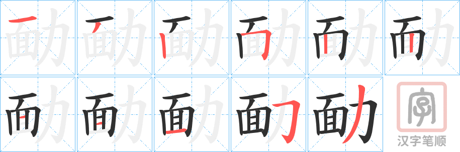 《勔》的笔顺分步演示（一笔一画写字）