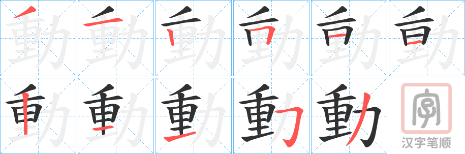 《動》的笔顺分步演示（一笔一画写字）