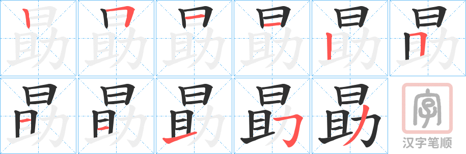 《勗》的笔顺分步演示（一笔一画写字）
