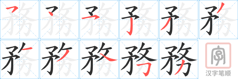 《務》的笔顺分步演示（一笔一画写字）