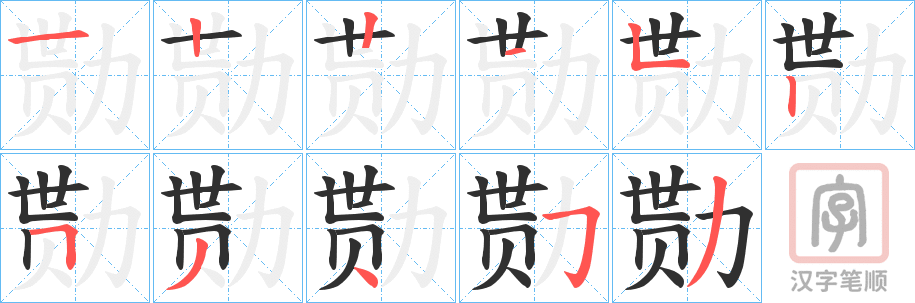 《勚》的笔顺分步演示（一笔一画写字）