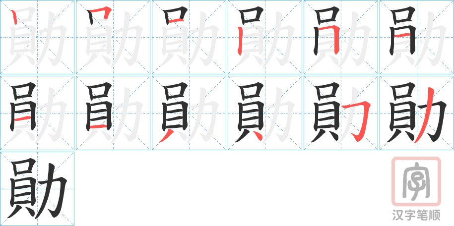 《勛》的笔顺分步演示（一笔一画写字）