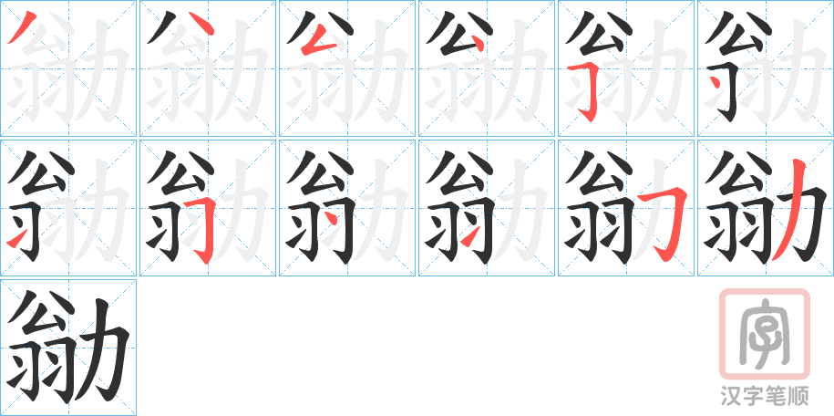 《勜》的笔顺分步演示（一笔一画写字）