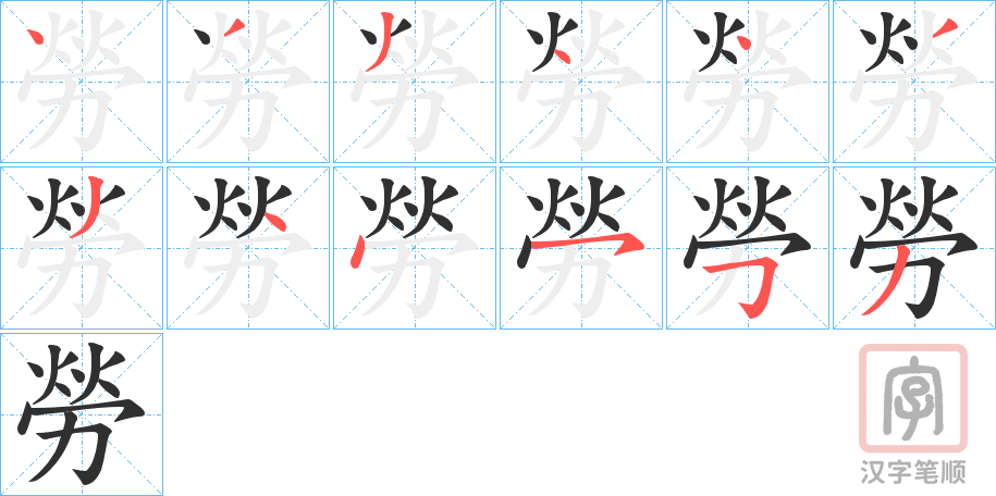 《勞》的笔顺分步演示（一笔一画写字）