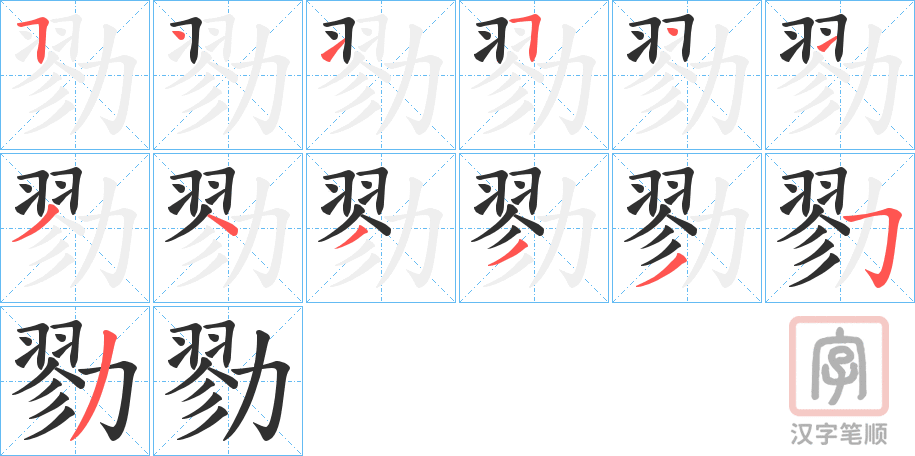 《勠》的笔顺分步演示（一笔一画写字）