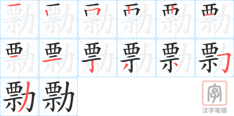 《勡》的笔顺分步演示（一笔一画写字）