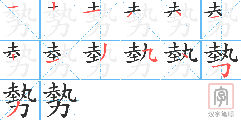 《勢》的笔顺分步演示（一笔一画写字）