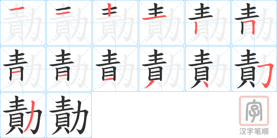 《勣》的笔顺分步演示（一笔一画写字）