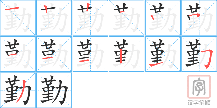 《勤》的笔顺分步演示（一笔一画写字）