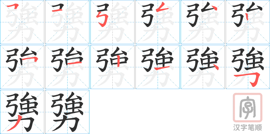 《勥》的笔顺分步演示（一笔一画写字）
