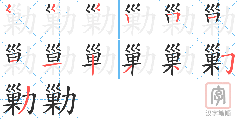 《勦》的笔顺分步演示（一笔一画写字）