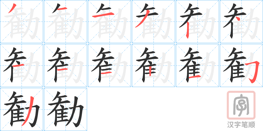 《勧》的笔顺分步演示（一笔一画写字）