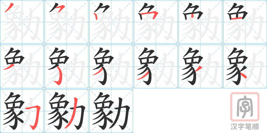 《勨》的笔顺分步演示（一笔一画写字）