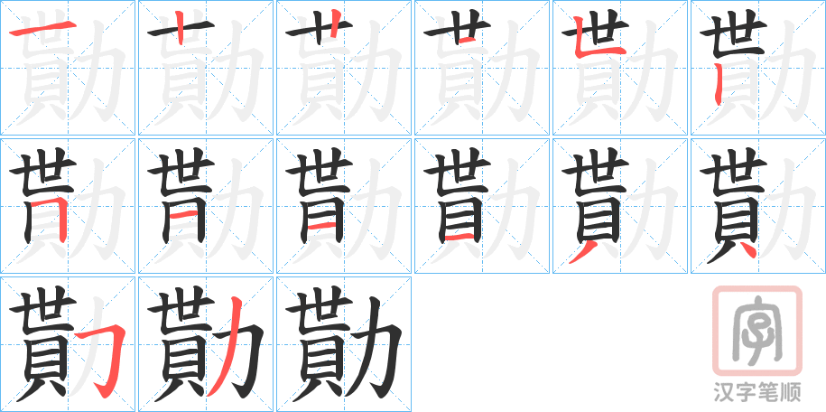 《勩》的笔顺分步演示（一笔一画写字）