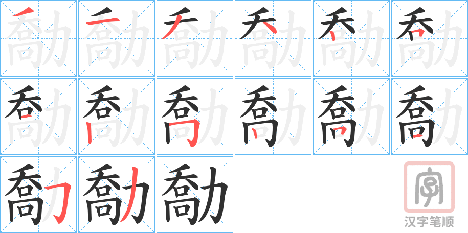 《勪》的笔顺分步演示（一笔一画写字）