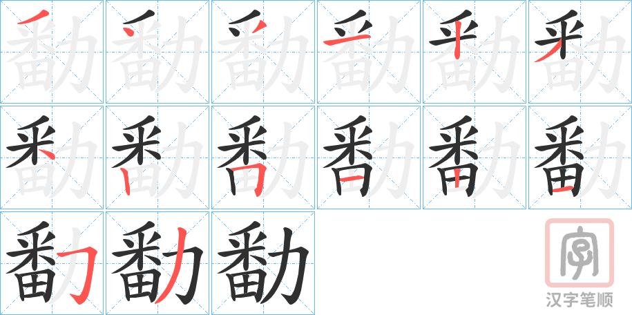 《勫》的笔顺分步演示（一笔一画写字）