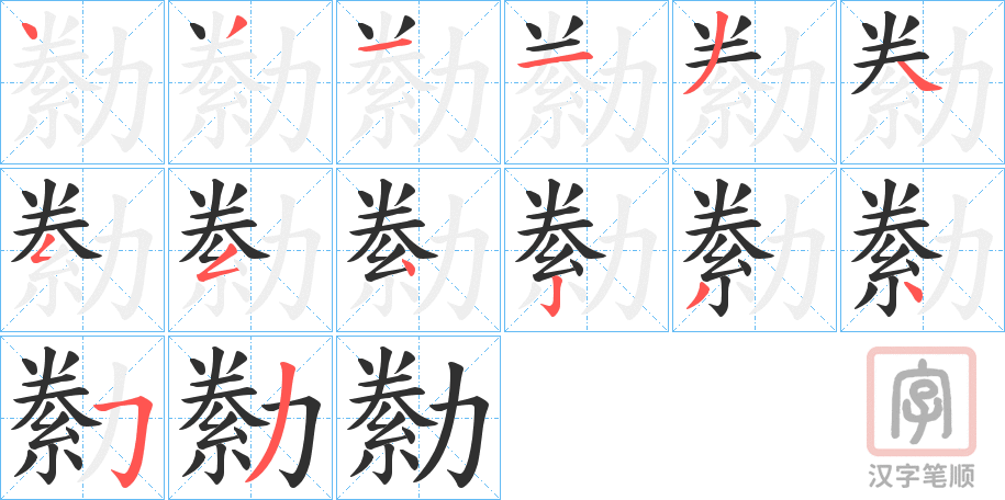 《勬》的笔顺分步演示（一笔一画写字）