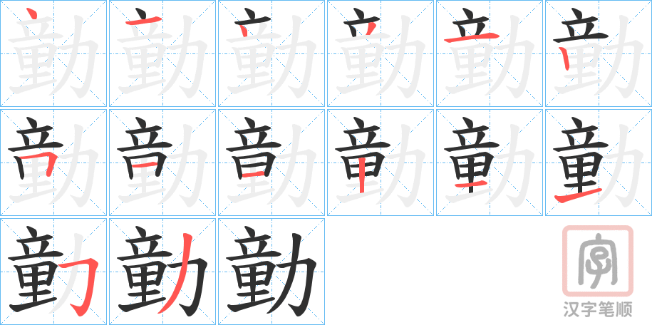 《勭》的笔顺分步演示（一笔一画写字）