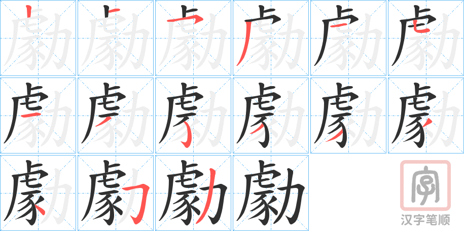 《勮》的笔顺分步演示（一笔一画写字）