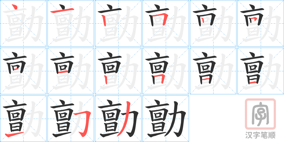 《勯》的笔顺分步演示（一笔一画写字）