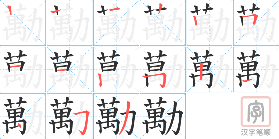 《勱》的笔顺分步演示（一笔一画写字）