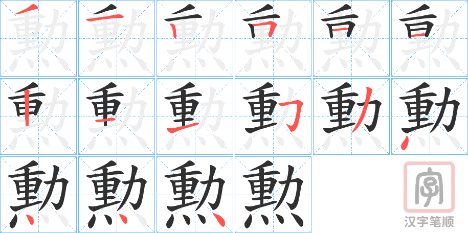 《勲》的笔顺分步演示（一笔一画写字）