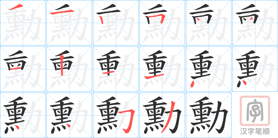 《勳》的笔顺分步演示（一笔一画写字）