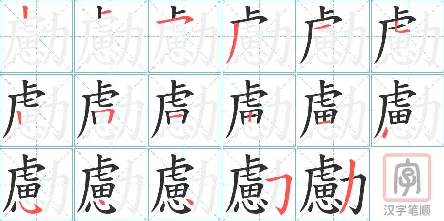 《勴》的笔顺分步演示（一笔一画写字）