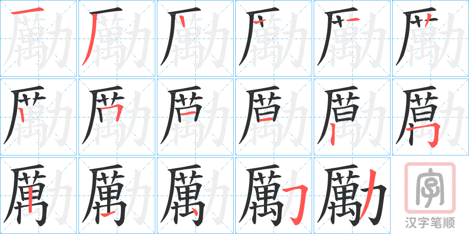 《勵》的笔顺分步演示（一笔一画写字）
