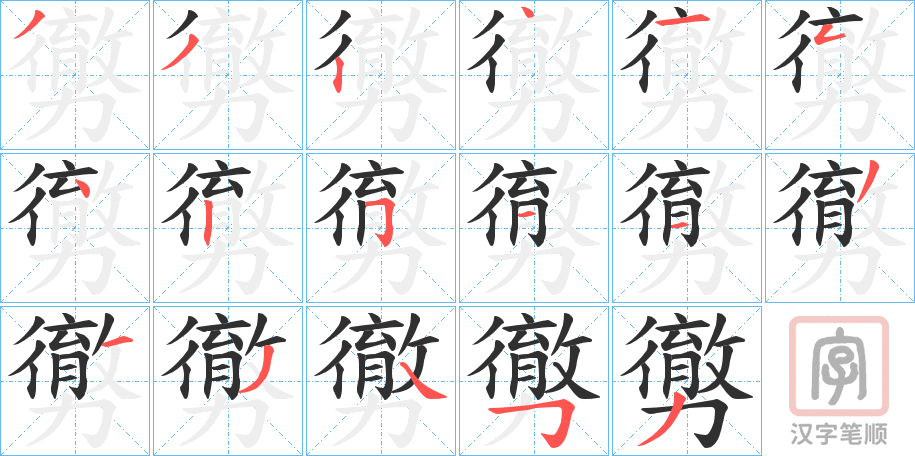 《勶》的笔顺分步演示（一笔一画写字）