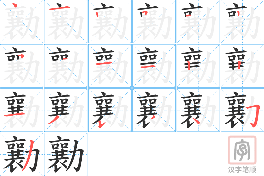 《勷》的笔顺分步演示（一笔一画写字）