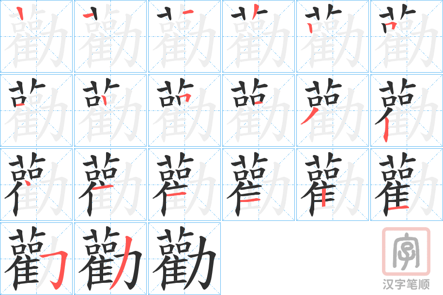 《勸》的笔顺分步演示（一笔一画写字）