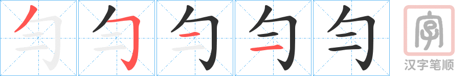 《勻》的笔顺分步演示（一笔一画写字）