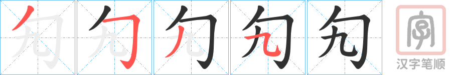 《勼》的笔顺分步演示（一笔一画写字）