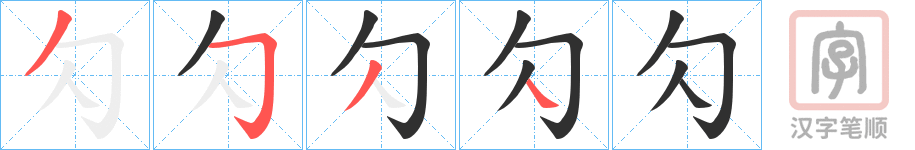《勽》的笔顺分步演示（一笔一画写字）
