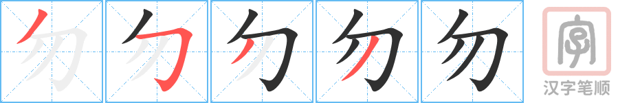 《勿》的笔顺分步演示（一笔一画写字）