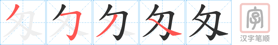 《匁》的笔顺分步演示（一笔一画写字）