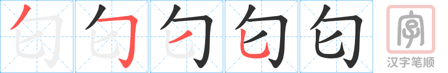 《匂》的笔顺分步演示（一笔一画写字）