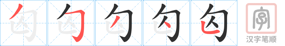 《匃》的笔顺分步演示（一笔一画写字）