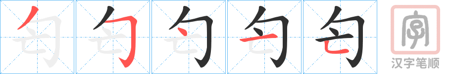 《匄》的笔顺分步演示（一笔一画写字）