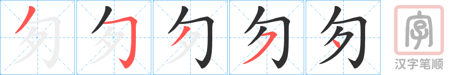 《匇》的笔顺分步演示（一笔一画写字）