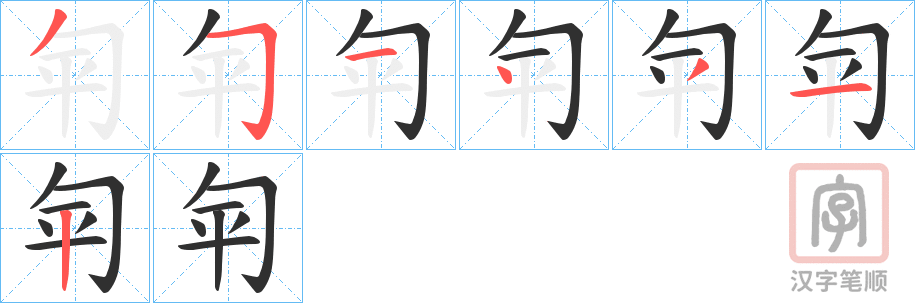《匉》的笔顺分步演示（一笔一画写字）