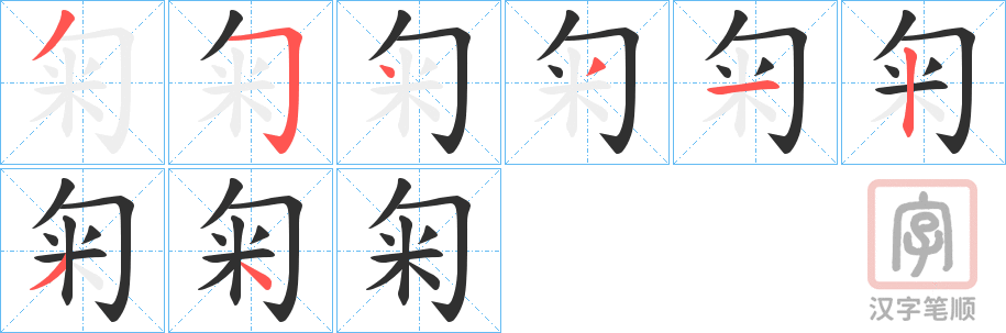 《匊》的笔顺分步演示（一笔一画写字）