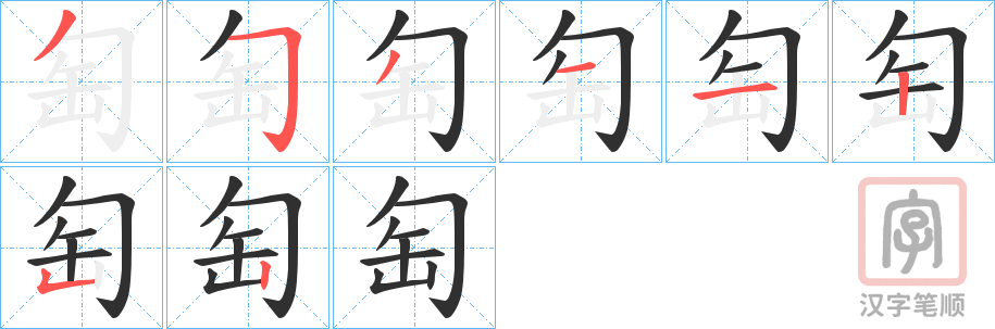 《匋》的笔顺分步演示（一笔一画写字）