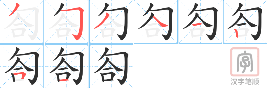 《匌》的笔顺分步演示（一笔一画写字）