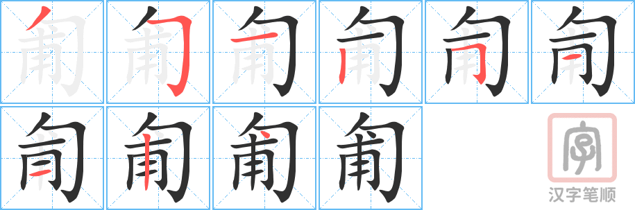 《匍》的笔顺分步演示（一笔一画写字）