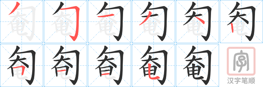 《匎》的笔顺分步演示（一笔一画写字）