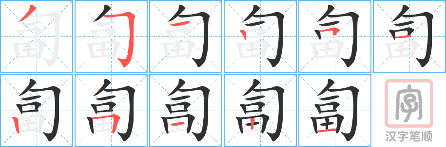 《匐》的笔顺分步演示（一笔一画写字）